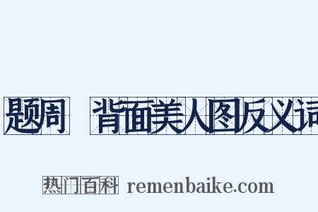 题周昉背面美人图反义词是什么意思的图片